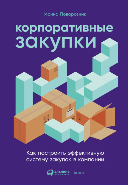 Скачать книгу Корпоративные закупки. Как построить эффективную систему закупок в компании