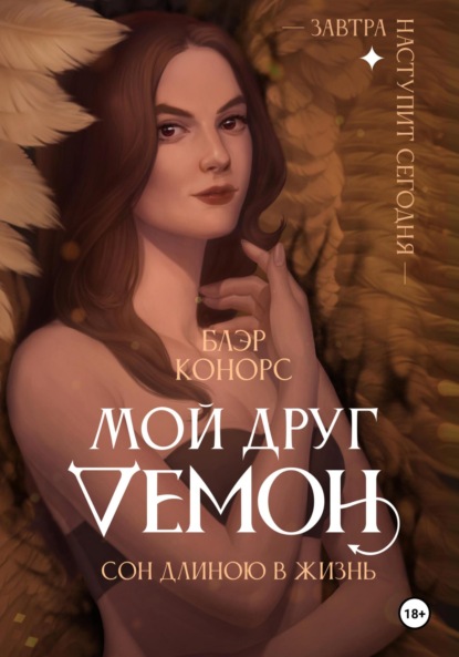 Скачать книгу Мой друг – демон. Сон длиною в жизнь, или Завтра наступит сегодня