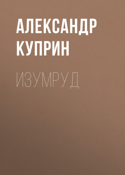Скачать книгу Изумруд