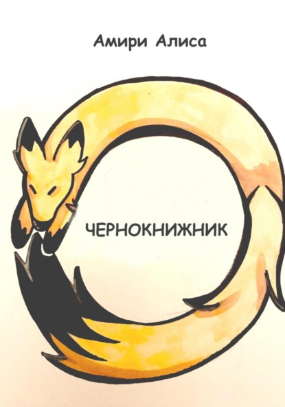 Скачать книгу Чернокнижник