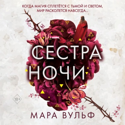 Скачать книгу Сестра ночи