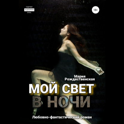 Скачать книгу Мой свет в ночи