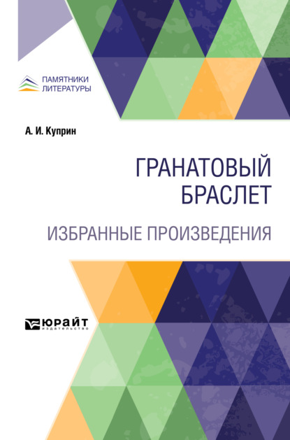 Скачать книгу Гранатовый браслет. Избранные произведения