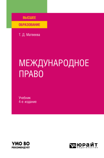 Скачать книгу Международное право 4-е изд., пер. и доп. Учебник для вузов