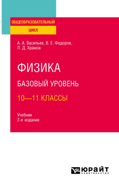 Скачать книгу Физика. Базовый уровень: 10—11 классы 2-е изд., испр. и доп. Учебник для СОО