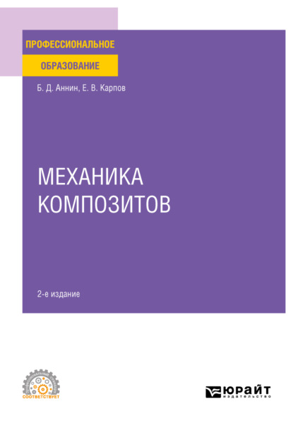 Скачать книгу Механика композитов 2-е изд. Учебное пособие для СПО