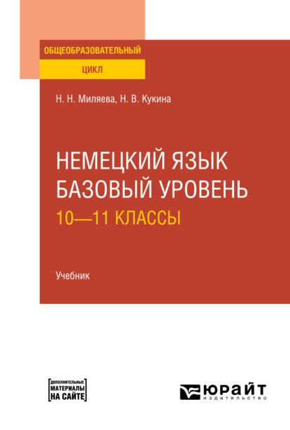 Скачать книгу Немецкий язык. Базовый уровень: 10—11 классы. Учебник для СОО