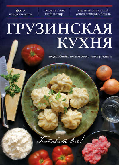 Скачать книгу Грузинская кухня