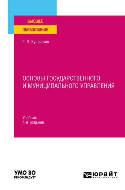 Основы государственного и муниципального управления 4-е изд., пер. и доп. Учебник для вузов