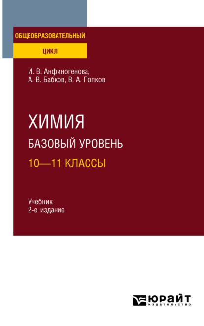 Скачать книгу Химия. Базовый уровень: 10—11 классы 2-е изд., испр. и доп. Учебник для СОО