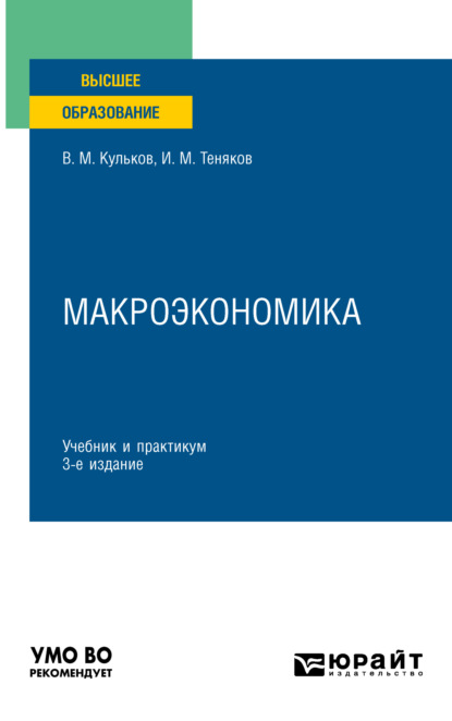 Скачать книгу Макроэкономика 3-е изд., пер. и доп. Учебник и практикум для вузов