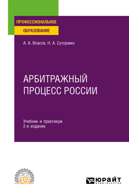 Скачать книгу Арбитражный процесс России 2-е изд. Учебник и практикум для СПО