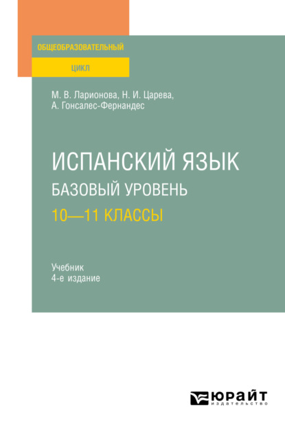 Скачать книгу Испанский язык. Базовый уровень: 10—11 классы 4-е изд., испр. и доп. Учебник для СОО