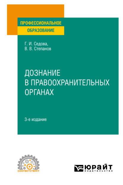 Скачать книгу Дознание в правоохранительных органах 3-е изд., испр. и доп. Учебное пособие для СПО