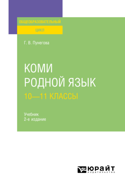 Скачать книгу Коми. Родной язык: 10—11 классы 2-е изд., испр. и доп. Учебник для СОО