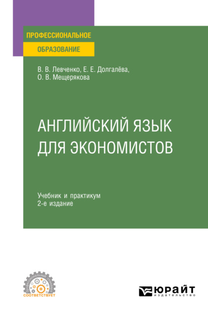 Скачать книгу Английский язык для экономистов 2-е изд., пер. и доп. Учебник и практикум для СПО