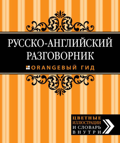 Скачать книгу Русско-английский разговорник