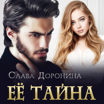 Скачать книгу Ее тайна