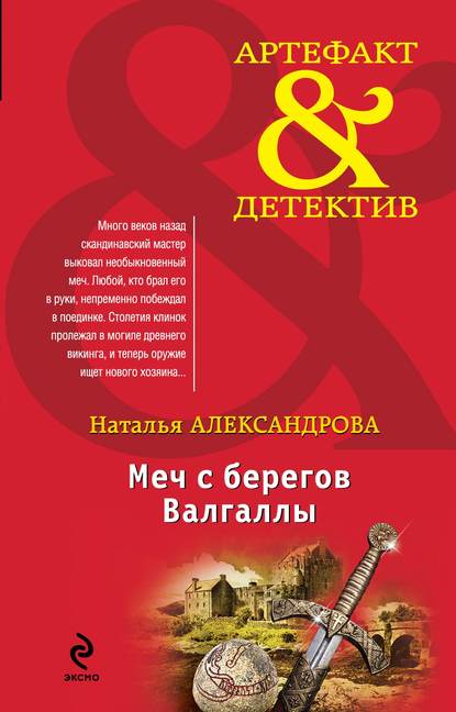 Скачать книгу Меч с берегов Валгаллы