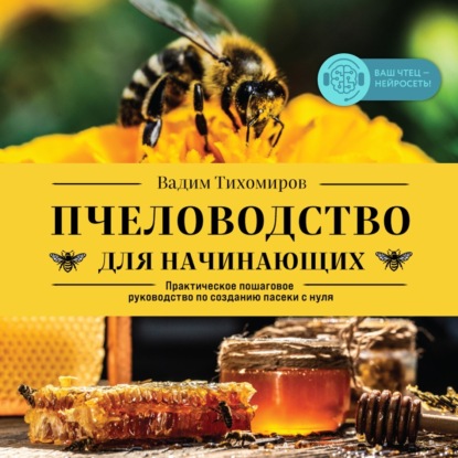 Скачать книгу Пчеловодство для начинающих. Практическое пошаговое руководство по созданию пасеки с нуля