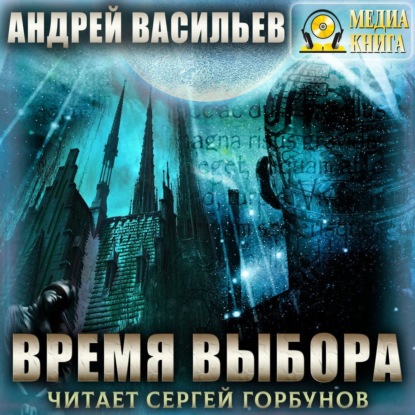 Скачать книгу Время выбора