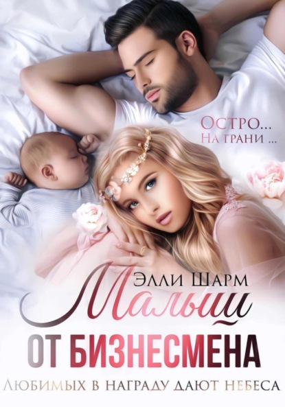 Скачать книгу Малыш от бизнесмена