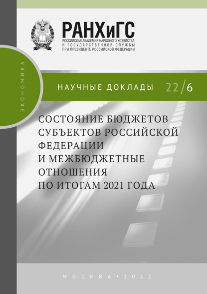 Скачать книгу Состояние бюджетов субъектов Российской Федерации и межбюджетные отношения по итогам 2021 года