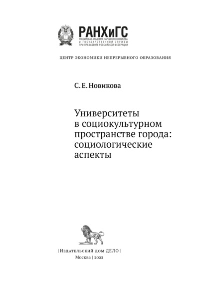 Скачать книгу Университеты в социокультурном пространстве города: социологические аспекты