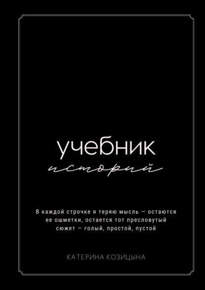 Скачать книгу Учебник историй