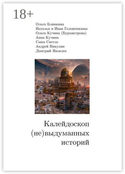 Скачать книгу Калейдоскоп (не) выдуманных историй
