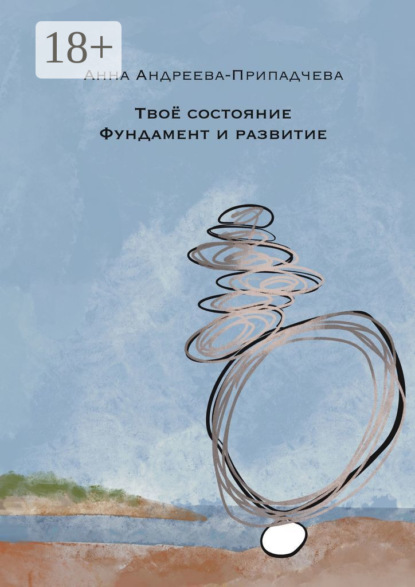 Скачать книгу Твое состояние. Фундамент и Развитие