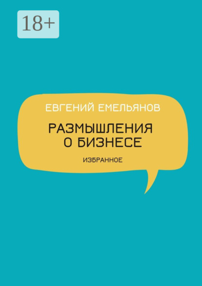 Скачать книгу Размышления о бизнесе. Избранное
