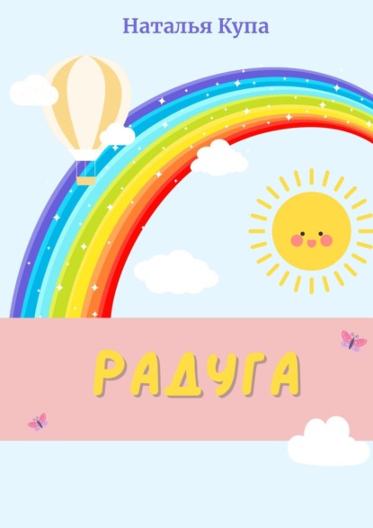 Скачать книгу Радуга