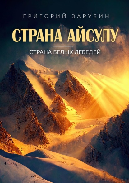 Скачать книгу Страна Айсулу – страна белых лебедей