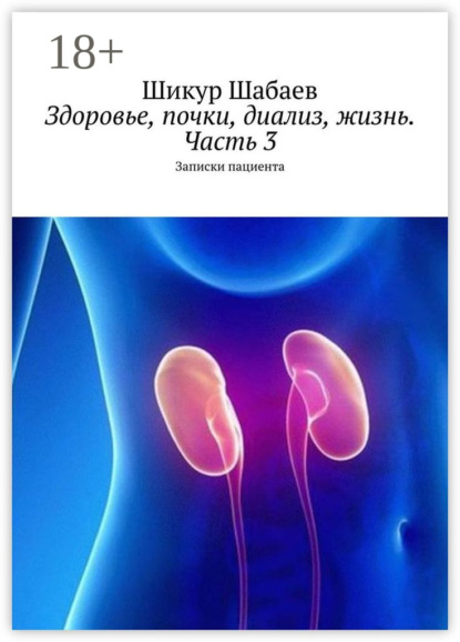 Здоровье, почки, диализ, жизнь. Часть 3. Записки пациента