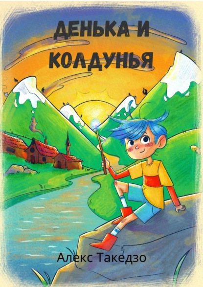 Денька и Колдунья. Сказки для детей