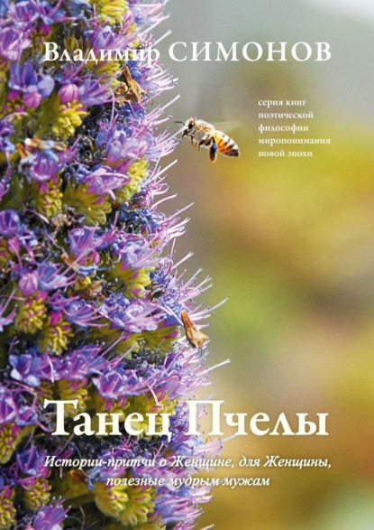 Скачать книгу Танец Пчелы. Истории-притчи о Женщине, для Женщины, полезные мудрым мужам