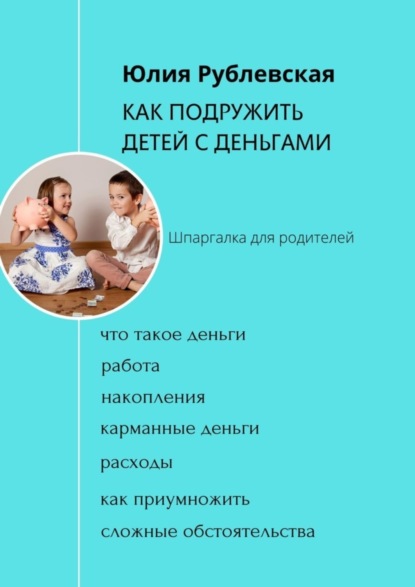 Скачать книгу Как подружить детей с деньгами. Шпаргалка для родителей