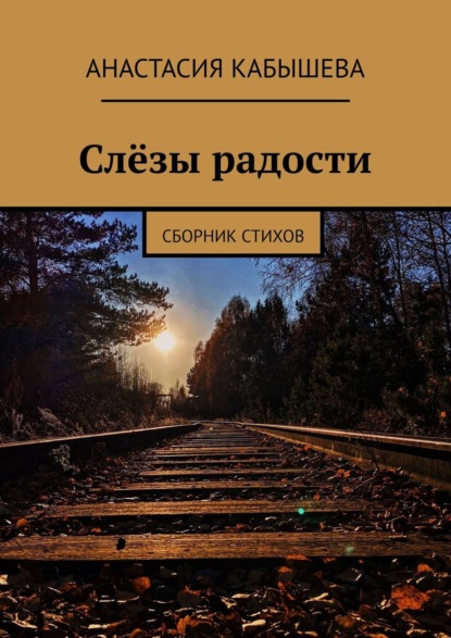 Скачать книгу Слёзы радости. Сборник стихов