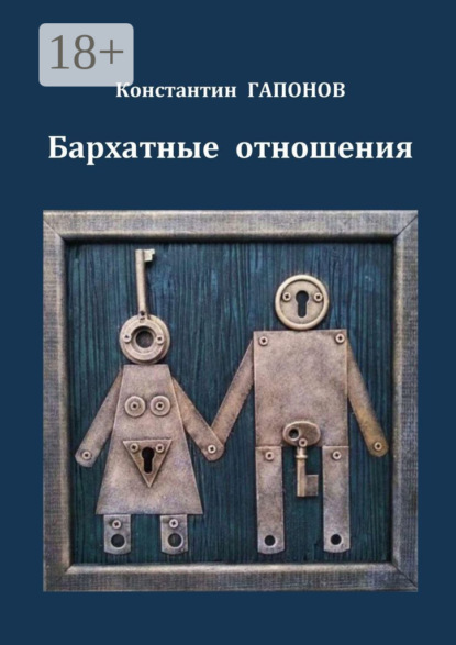 Скачать книгу Бархатные отношения