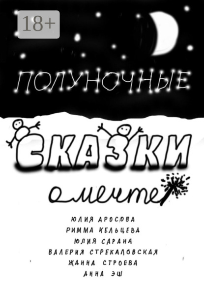 Полуночные сказки о Мечте. Сборник сказок