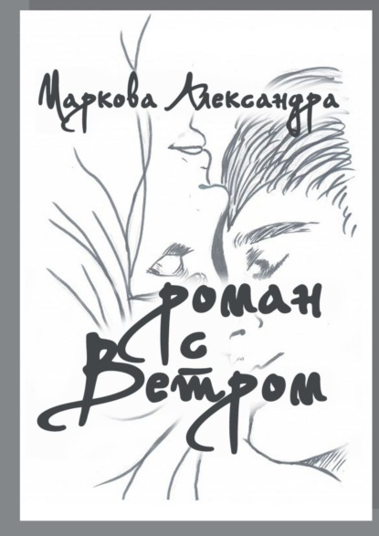 Скачать книгу Роман с Ветром. Возраст, размер кошелька и статус больше не имеют значения. Важна лишь любовь!