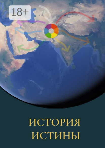 Скачать книгу История истины