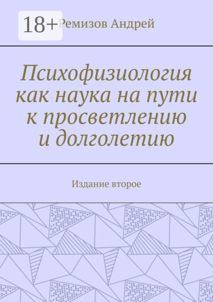 Скачать книгу Психофизиология как наука на пути к просветлению и долголетию. Издание второе