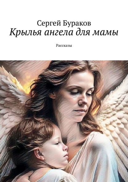 Скачать книгу Крылья ангела для мамы. Рассказы