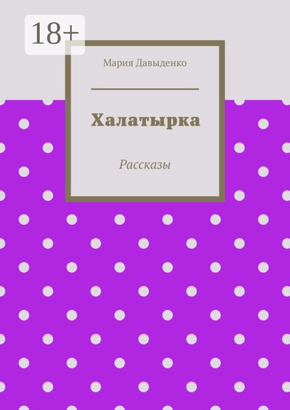 Скачать книгу Халатырка. Рассказы