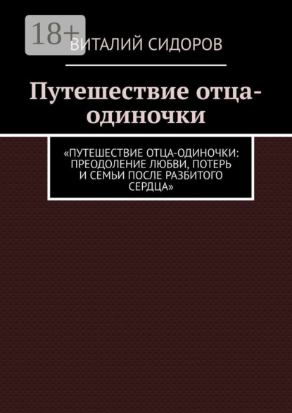 Скачать книгу Путешествие отца-одиночки