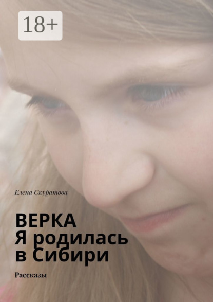 Скачать книгу Верка. Я родилась в Сибири. Рассказы