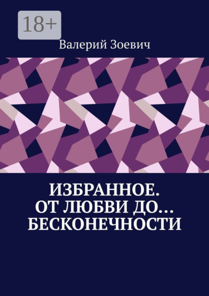 Избранное. От любви до… бесконечности
