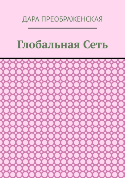 Скачать книгу Глобальная сеть